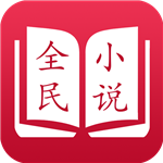 全民小说7.41去广告版