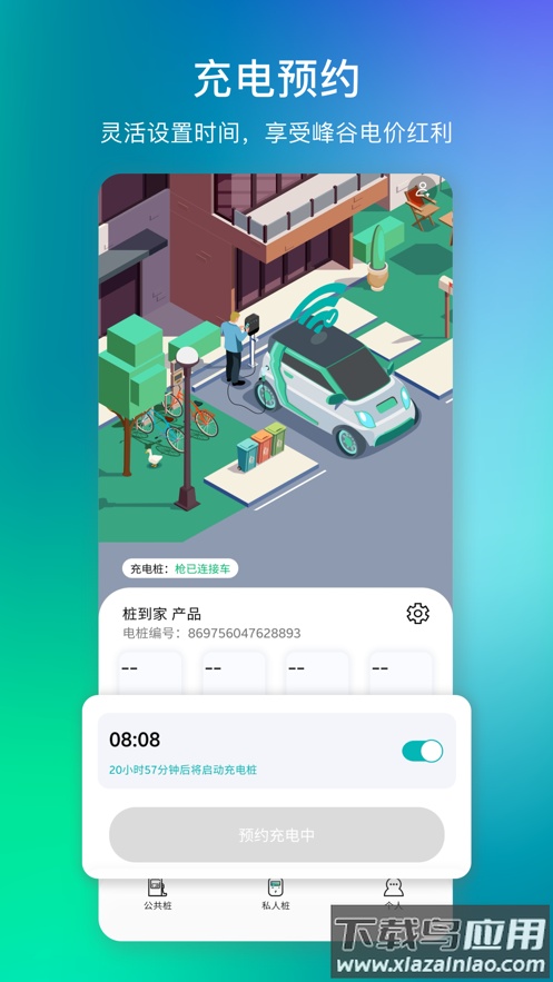 桩到家服务版app下载最新版截图3