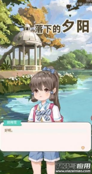 落下的夕阳游戏最新版截图4