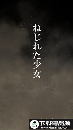 扭曲少女最新版游戏最新版截图2