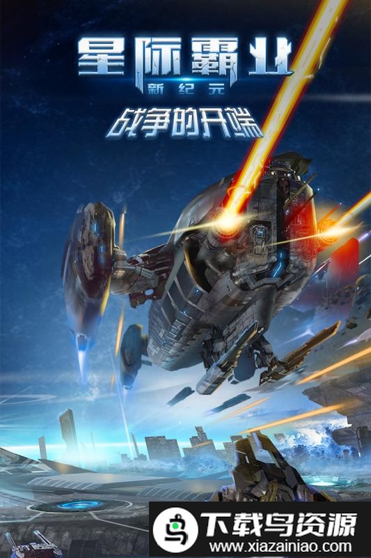 星际霸业手游九游版