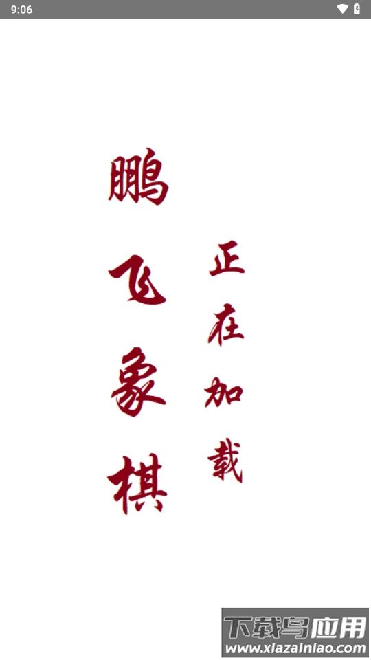 鹏飞揭棋移动版