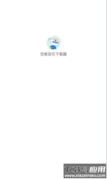 空痕音乐下载器软件免费版