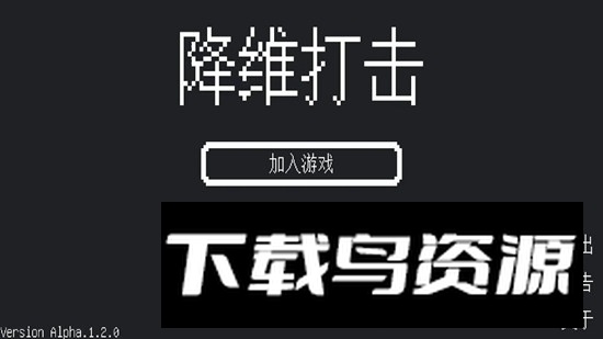 降维打击游戏手机版截图2