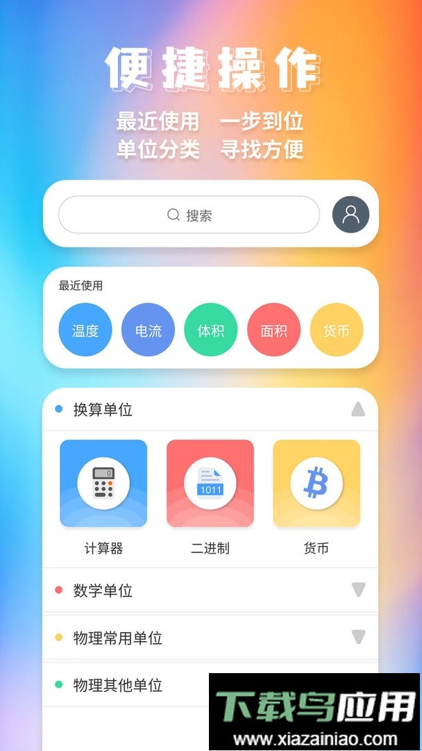 单位换算官方版