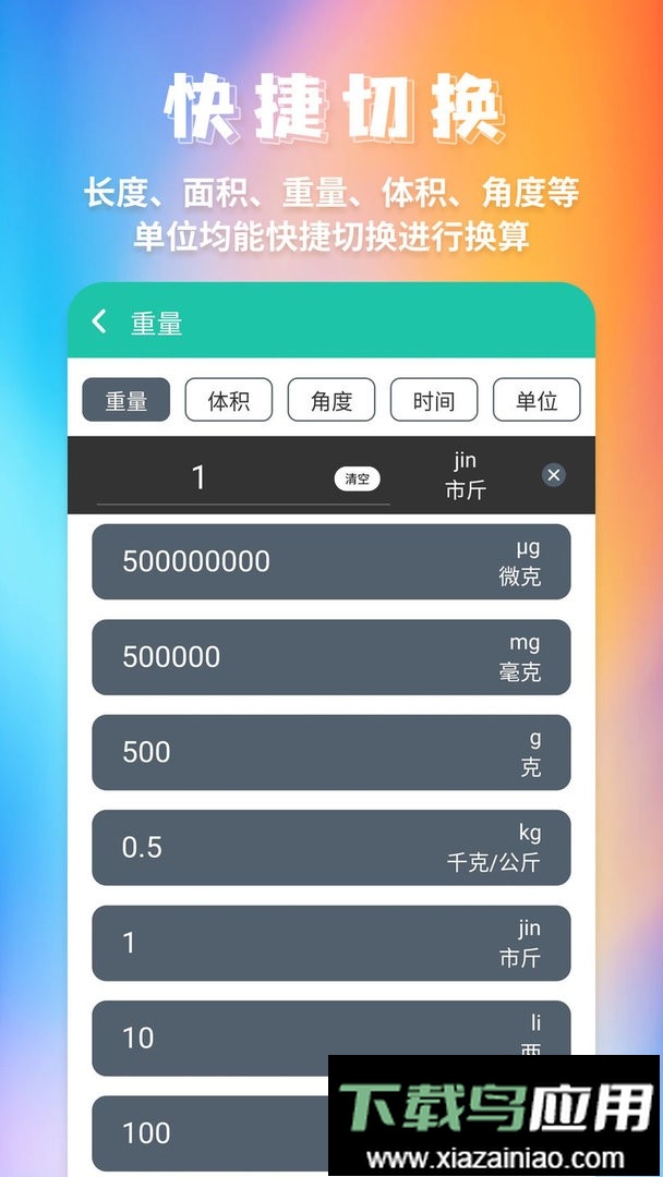 单位换算官方版最新版截图3