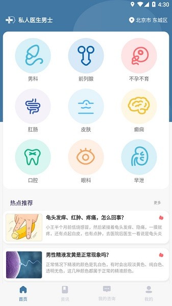 私人医生男士软件
