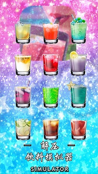 解压饮料模拟器最新版本