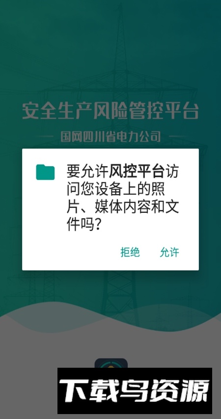 风控平台app安卓版(安全生产风险管控平台)截图4