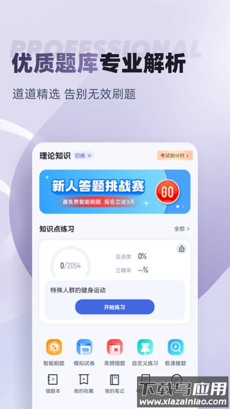 健身教练考试聚题库app截图1