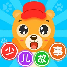 宝宝少儿故事大全软件(少儿故事)