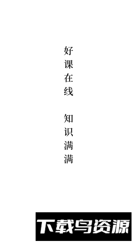 好课在线教育官方app手机版截图3