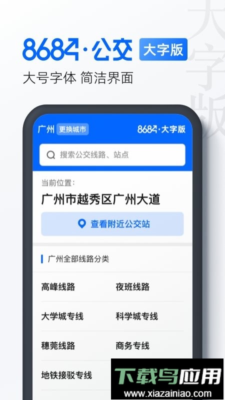 8684公交大字版手机版本