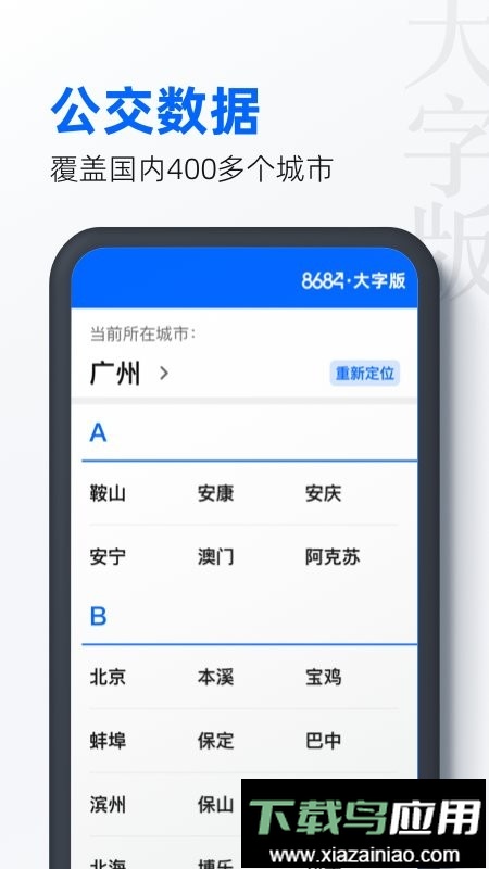 8684公交大字版手机版本最新版截图2