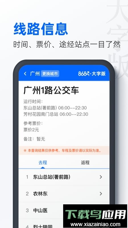 8684公交大字版手机版本最新版截图3