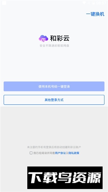 中国移动云盘和彩云网盘2025手机版截图2