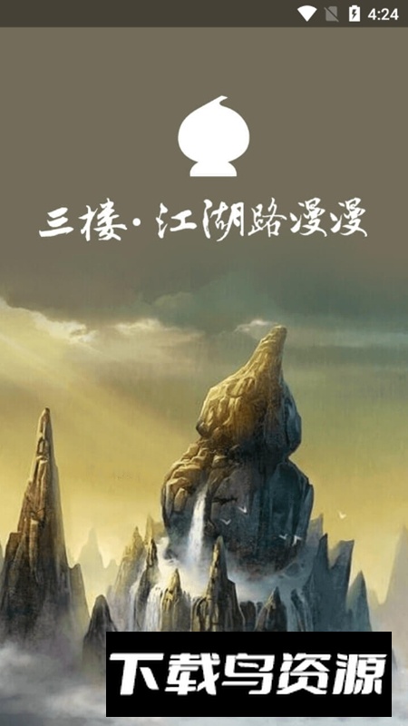 葫芦侠3楼官方免费版安装包截图1