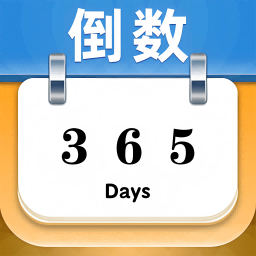 倒数日历提醒官方正版
