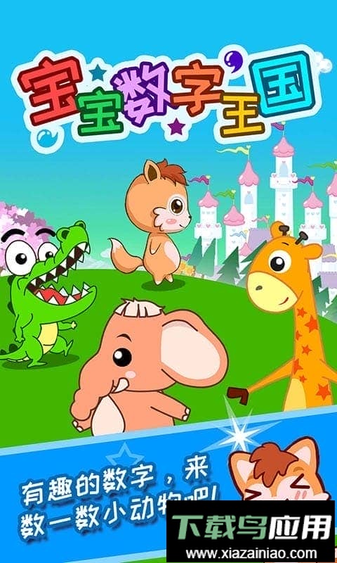 宝宝数字王国最新版截图3