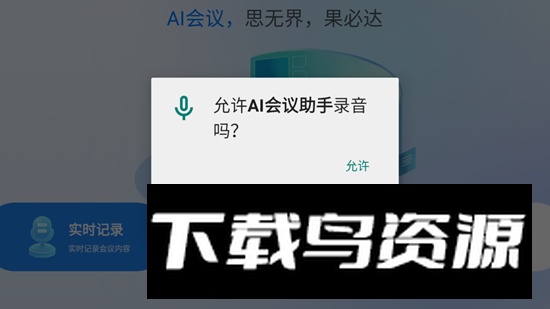 AI会议助手app电视版最新版截图2