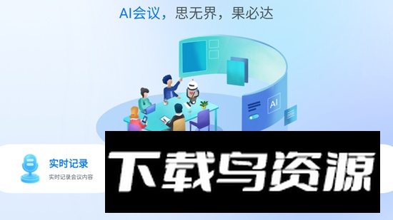 AI会议助手app电视版最新版截图3