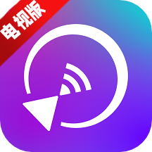 雨燕投屏电视版tv最新版