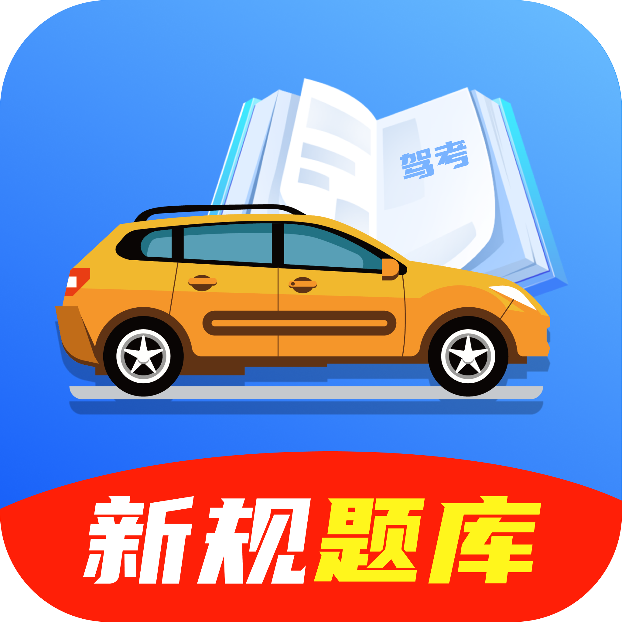 驾驶考试宝典官方版