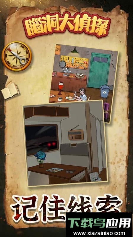 脑洞大侦探官方版最新版截图3