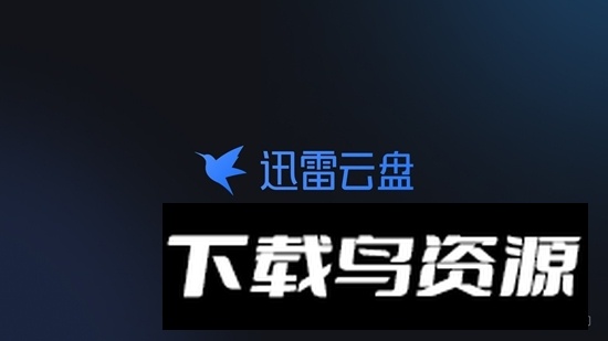 迅雷云盘TV版安装包官方版截图1