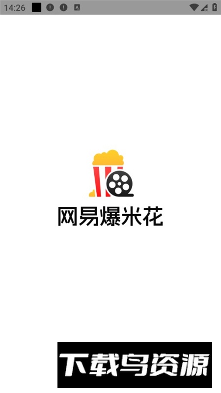 网易爆米花播放器最新版本截图1