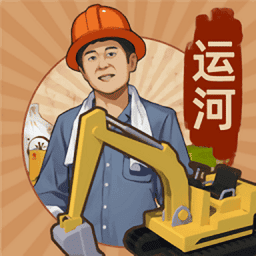 王铲铲的运河梦手游