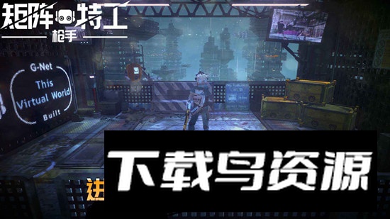 代号矩阵特工游戏官方正版截图1