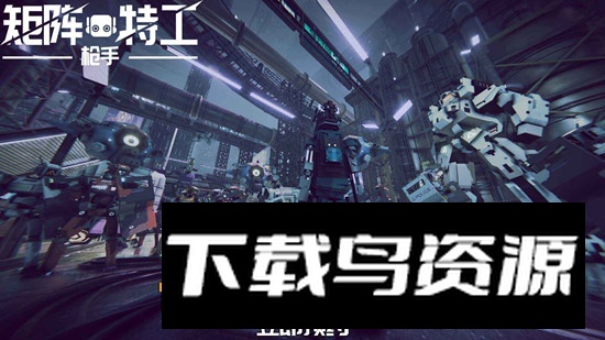 代号矩阵特工游戏官方正版截图3