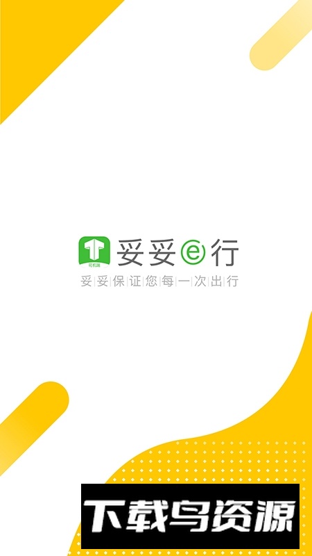 妥妥E行司机端官方客户端APP截图1