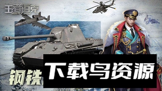 王者坦克游戏官方版截图1