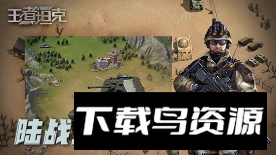 王者坦克游戏官方版截图4