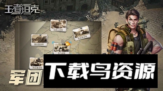 王者坦克游戏官方版截图5