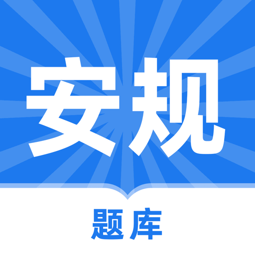 安规题库2024官方最新版