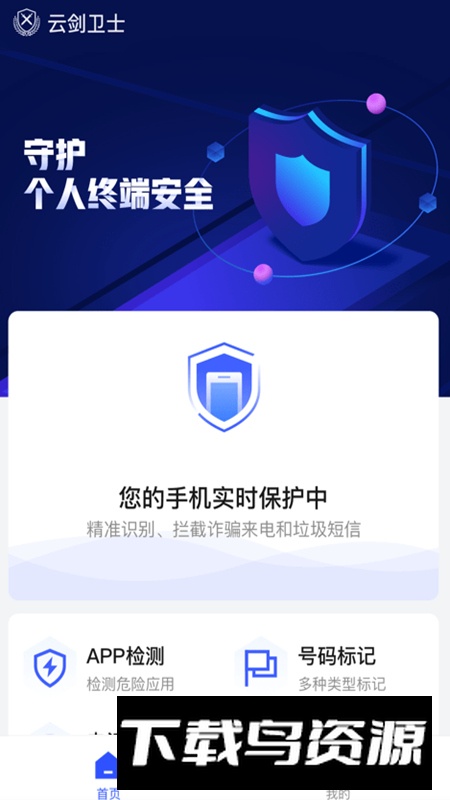 云剑卫士app手机版截图4