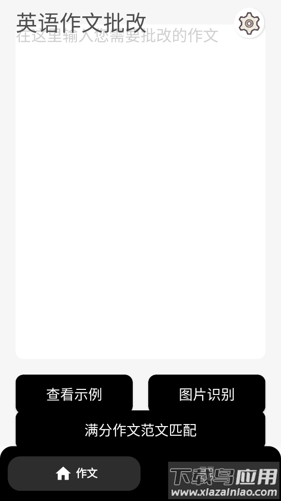 英语作文批改app