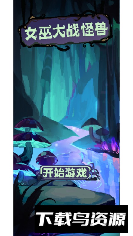 女巫大战怪兽官方手游安装包截图2