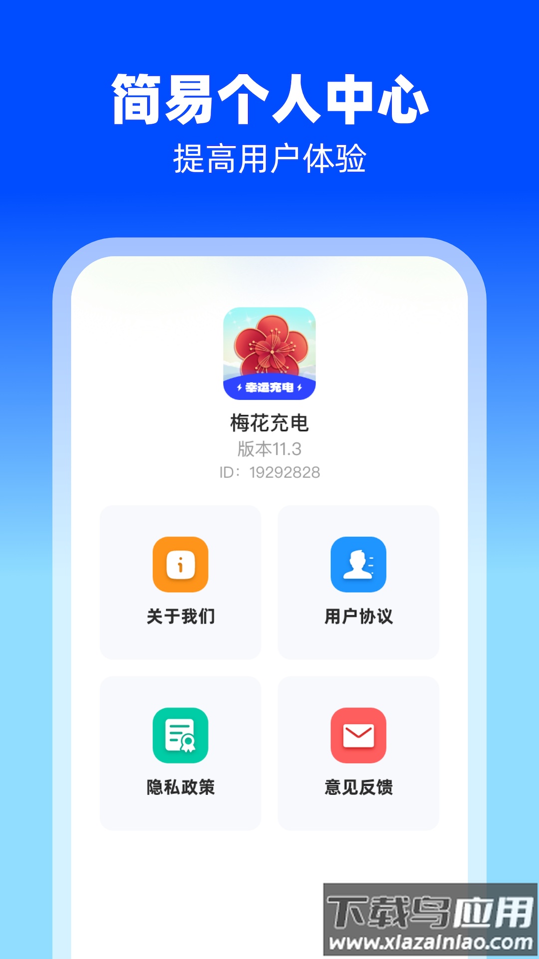 梅花充电APP