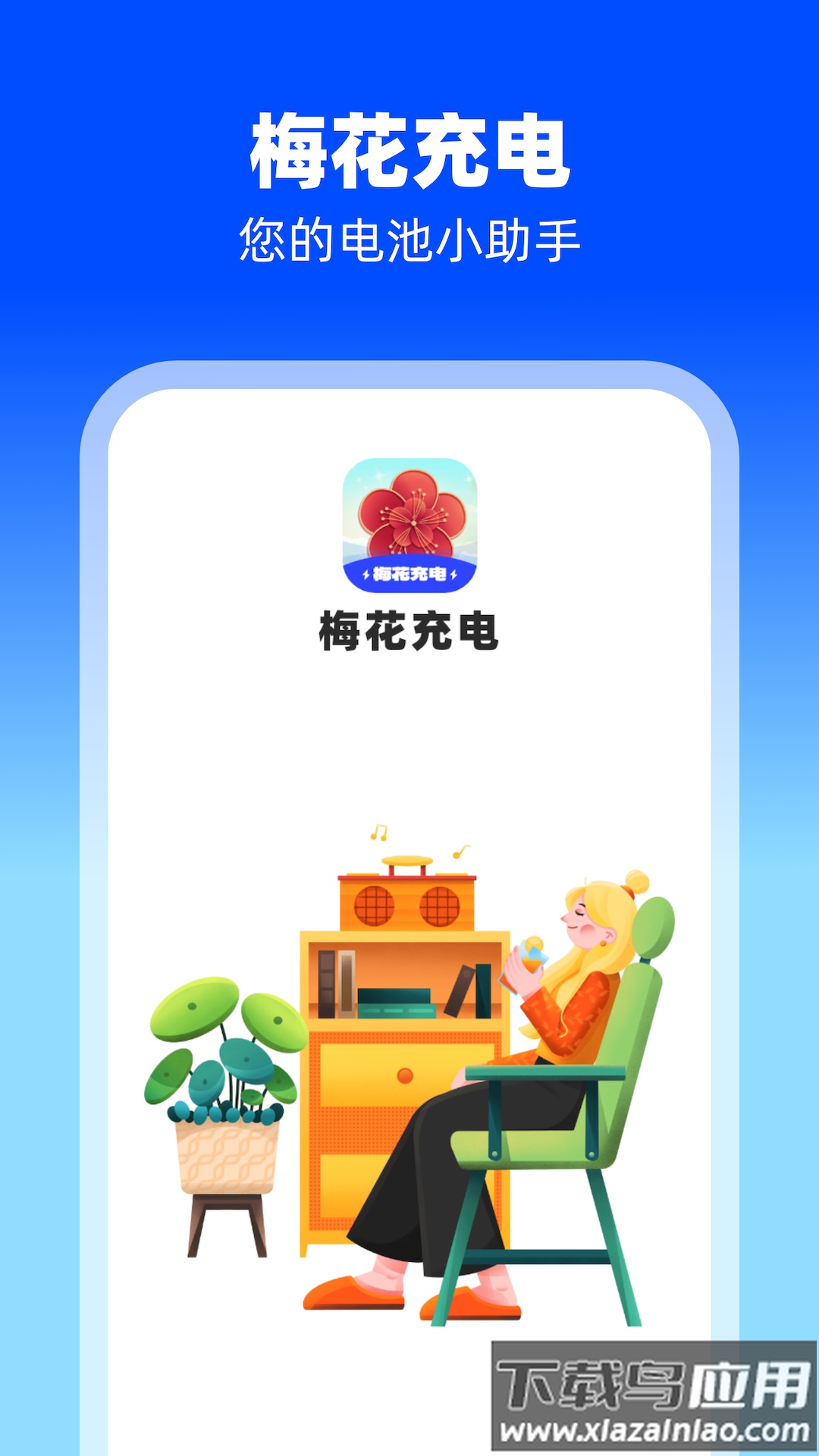 梅花充电APP最新版截图4