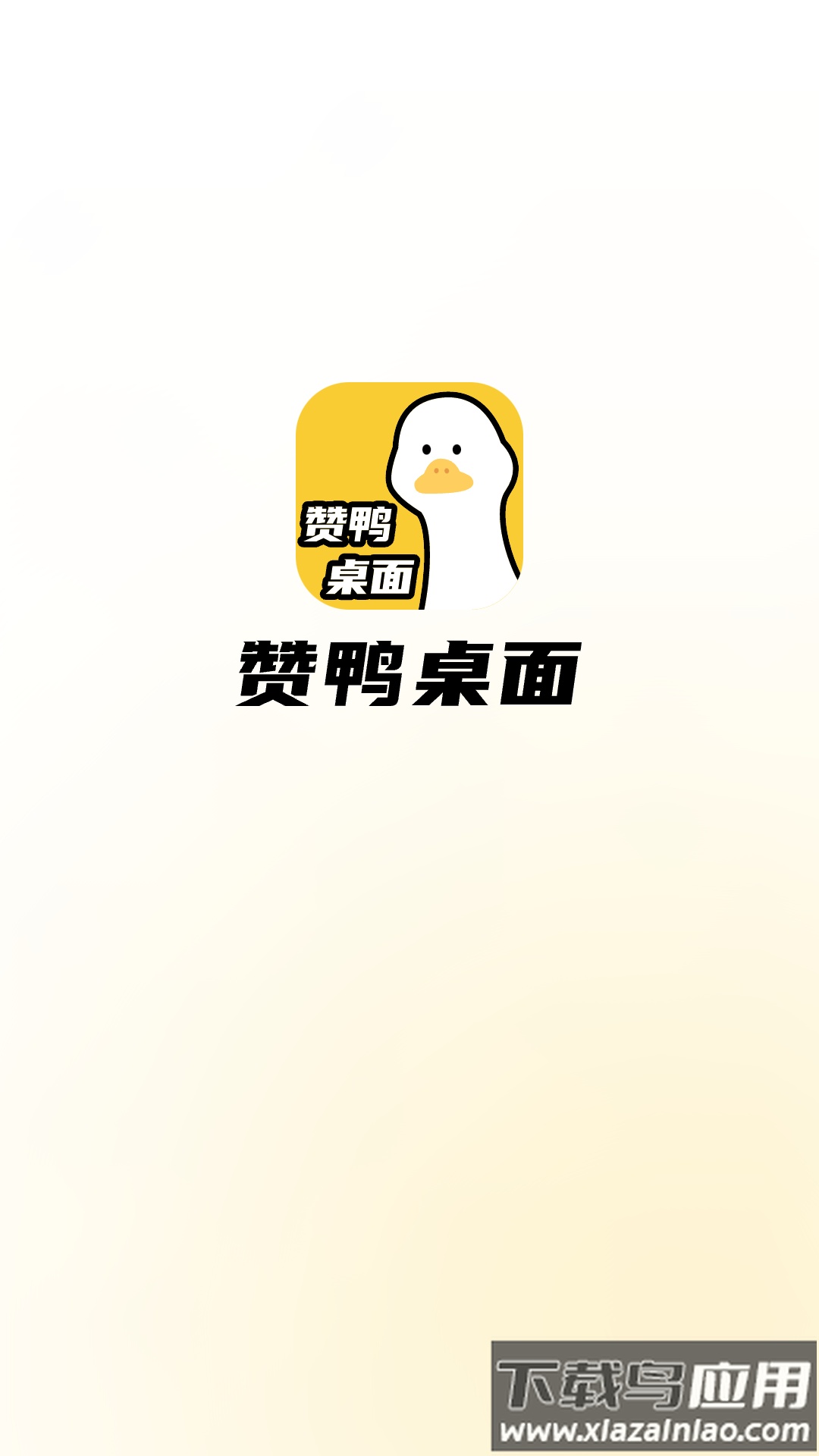 赞鸭桌面壁纸软件下载截图1