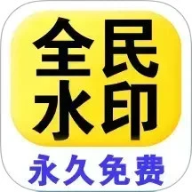 全民水印相机app安卓版