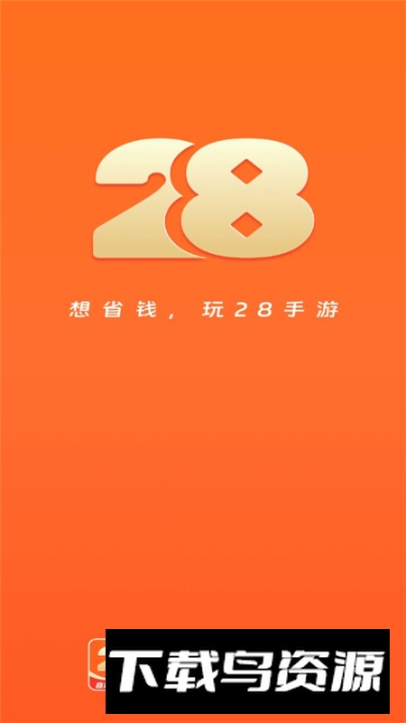 28手游官方折扣平台APP截图1