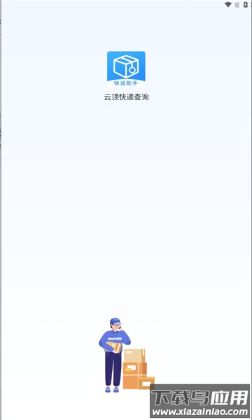 云顶快递查询APP
