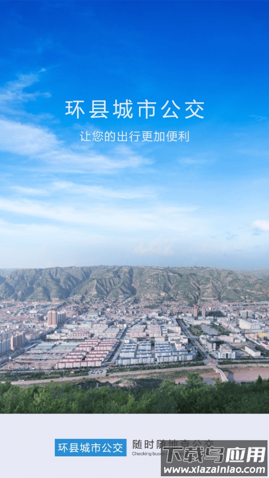 环县公交app截图4