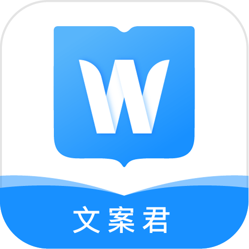 文案君最新版
