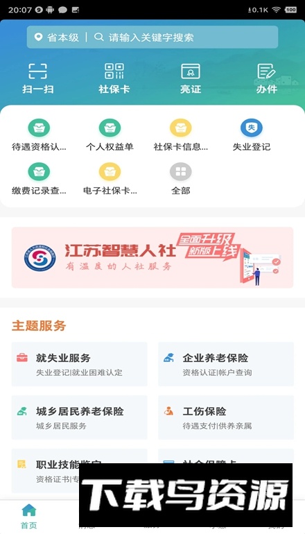 江苏智慧人社(江苏电子社保卡app)截图4